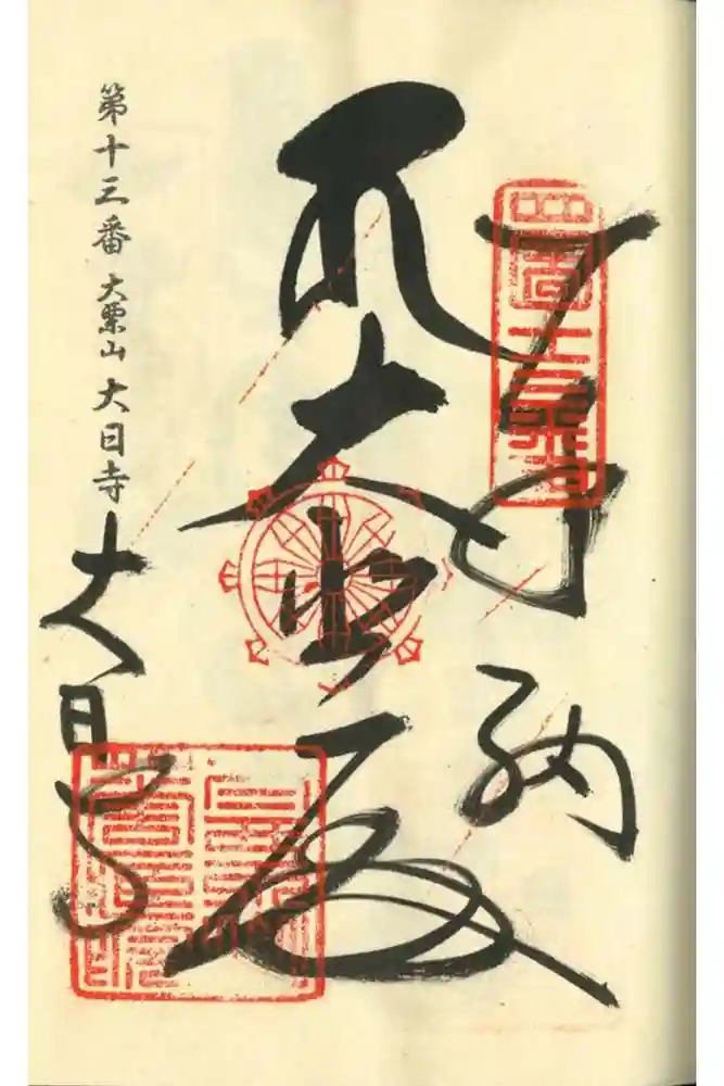 大日寺の御朱印