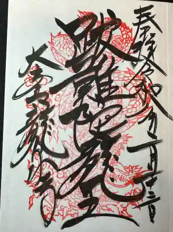 龍泉寺の御朱印 2026年02月