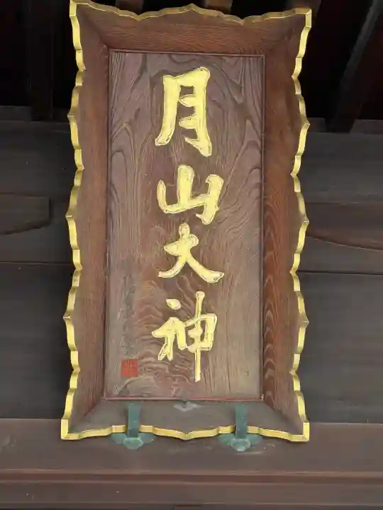 鳥海月山両所宮の{uncategorized: "未分類", other: "その他", undefined: "問題あり", building: "その他建物", grave: "お墓", sacred_gate: "鳥居", guardian: "狛犬", statue: "像", buddha: "仏像", history: "歴史", nature: "自然", garden: "庭園", animal: "動物", pagoda: "塔", temizu: "手水舎", mountain_gate: "山門・神門", sanctuary: "本殿・本堂", subordinate: "末社・摂社", art: "芸術", scenery: "景色", jizo: "地蔵", ema: "絵馬", goshuin: "御朱印", omikuji: "おみくじ", items: "授与品その他", amulet: "お守り", goshuincho: "御朱印帳", eats: "食事", festival: "お祭り", votive_dance: "神楽", shichigosan: "七五三参", wedding: "結婚式", experience: "体験その他", initially: "初詣", around: "周辺", anti_infection: "感染症対策"}