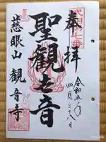 観音寺の御朱印