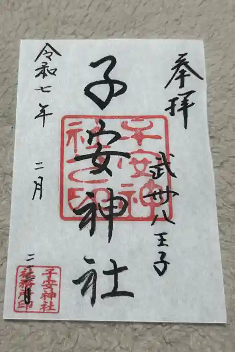 子安神社の御朱印