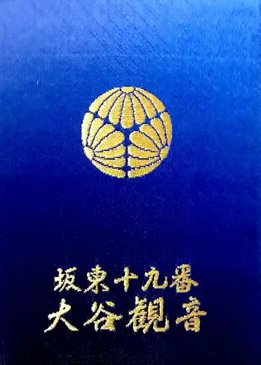 大谷寺の御朱印帳