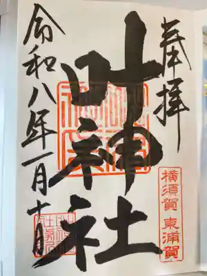 叶神社（東叶神社）(神奈川県)