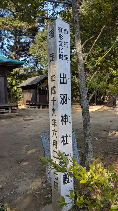 出羽神社の歴史