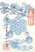 御嶽神社茅萱宮の御朱印