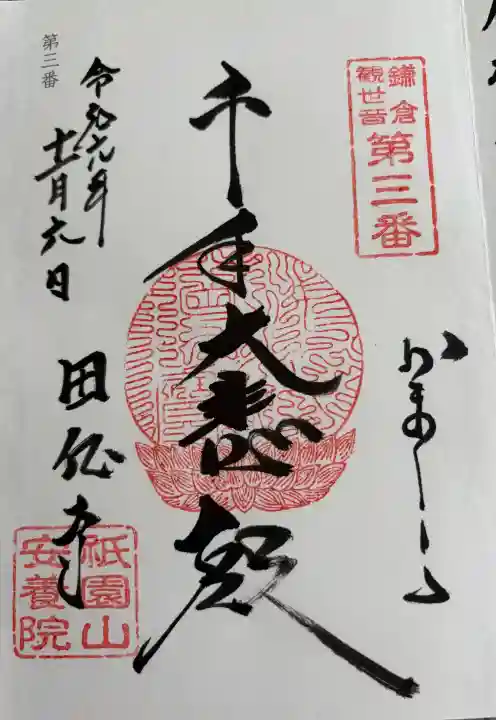安養院 (田代寺)の御朱印