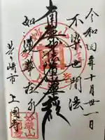 上国寺の御朱印