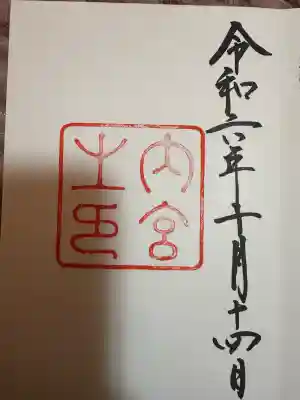伊勢神宮内宮(皇大神宮)の御朱印