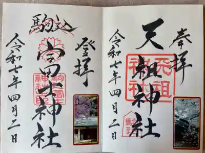 駒込天祖神社(東京都)