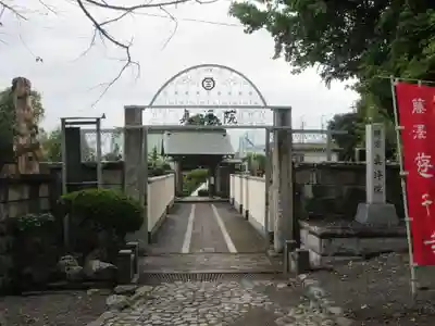 眞浄院の山門・神門