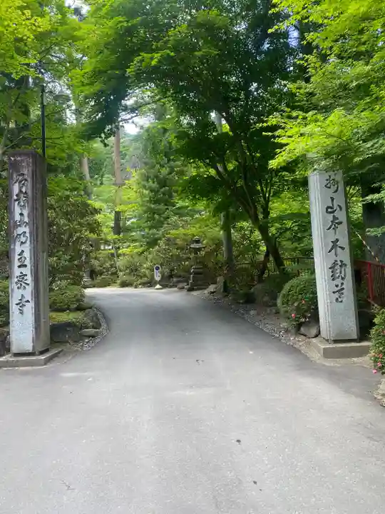 徳善院明王密寺(福島県)