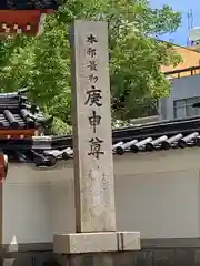 四天王寺庚申堂(大阪府)