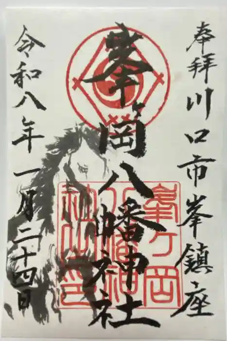峯ヶ岡八幡神社の御朱印