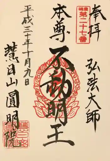 円明院の御朱印 2018年10月