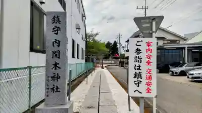 内間木神社(埼玉県)