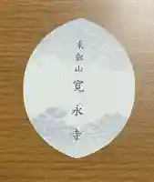 寛永寺(根本中堂)の授与品その他