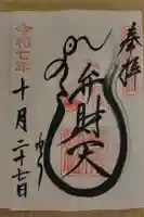 吉原弁財天本宮(吉原神社奥宮)の御朱印