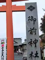 御前神社(青森県)