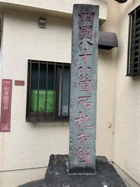 文殊院(東京都)