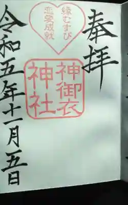 神御衣神社様になります。