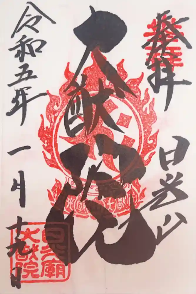 日光山輪王寺 大猷院の御朱印