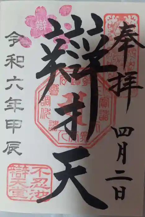 寛永寺不忍池弁天堂の御朱印