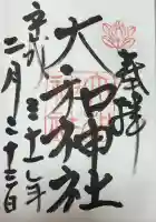 大和神社(奈良県)