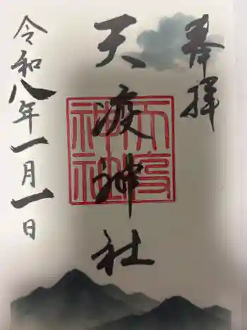 天疫神社の御朱印 2026年01月