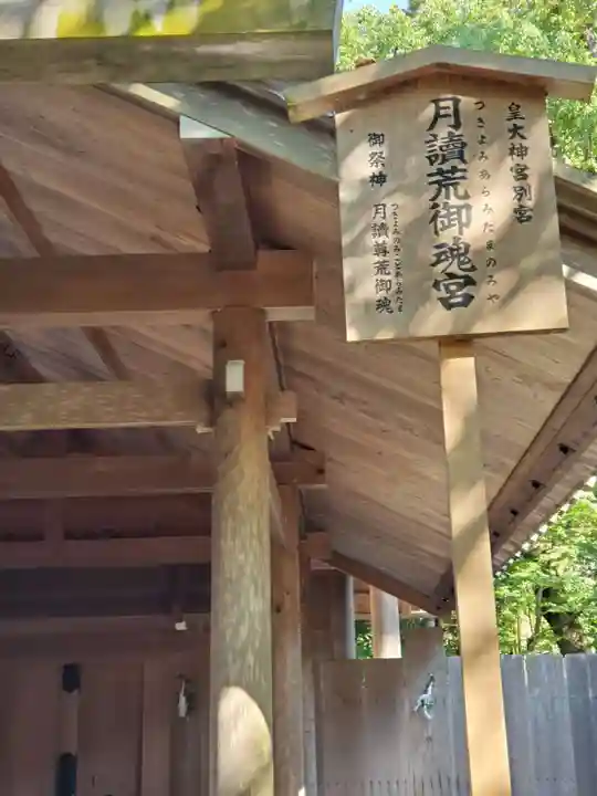 月讀宮(皇大神宮別宮)のその他建物