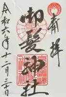 御髪神社の御朱印