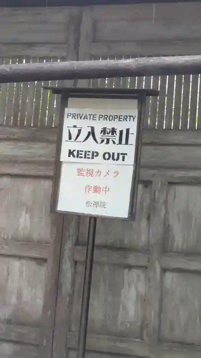 松禅院(滋賀県)