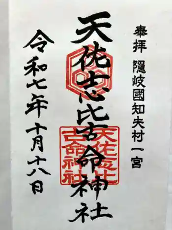 天佐志比古命神社の御朱印 2025年10月