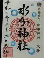 杉原神社(富山県)