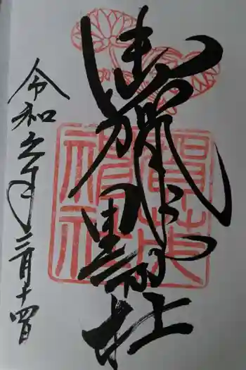 賀茂神社の御朱印 2024年03月