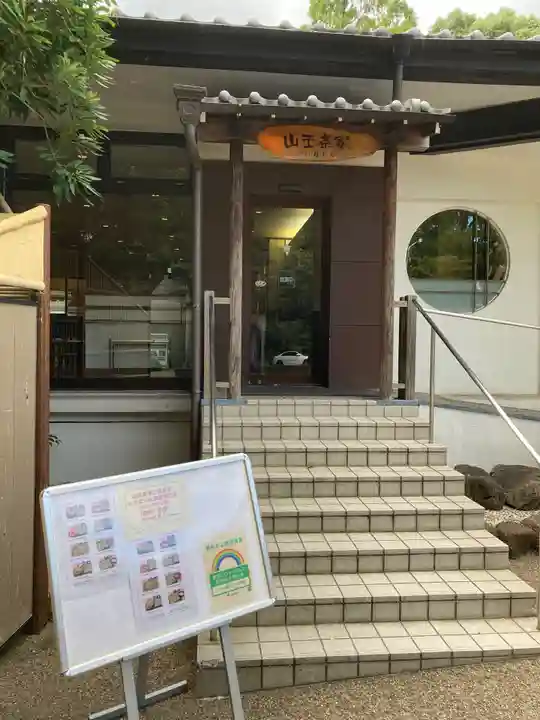 日枝神社の食事