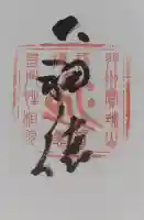 性相院の御朱印