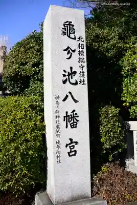 亀ケ池八幡宮のその他建物