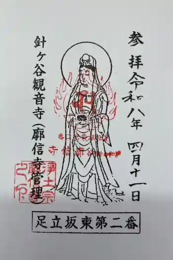 廓信寺の御朱印 2026年04月