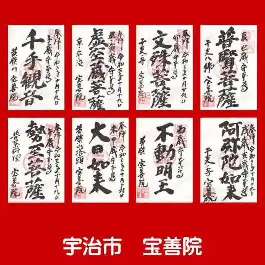 宝善院の御朱印