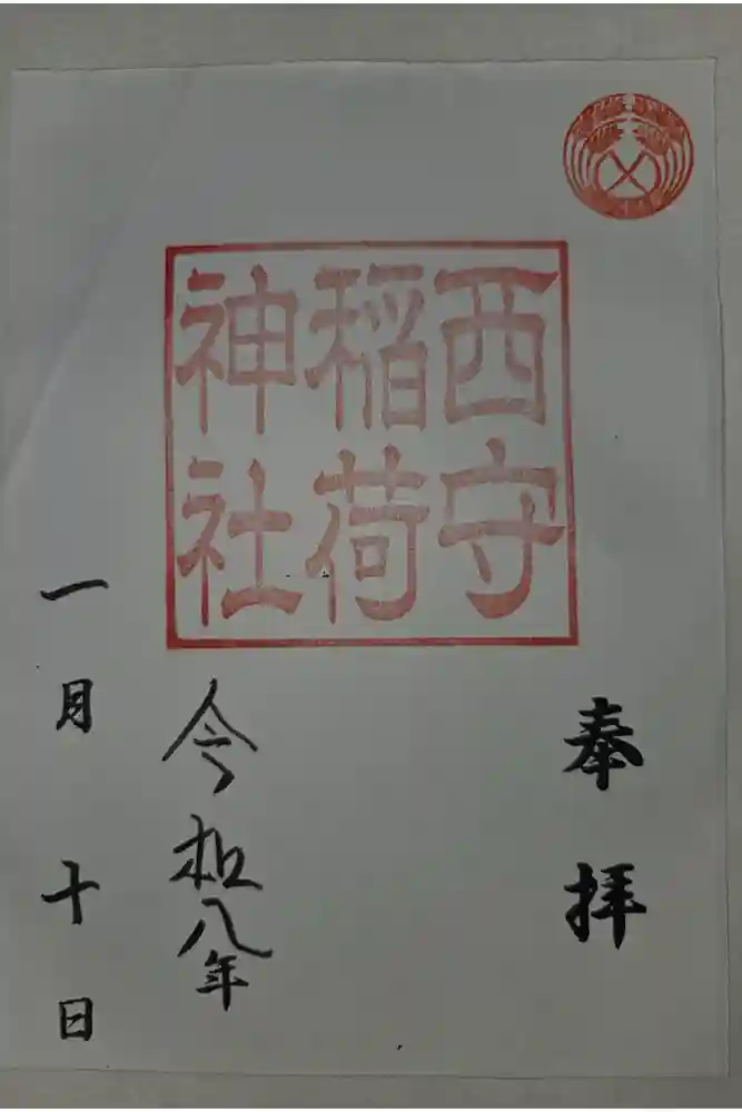 西守稲荷神社の御朱印