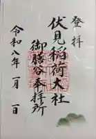 伏見稲荷大社 御膳谷奉拝所の御朱印