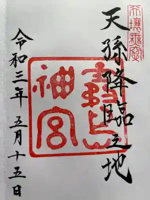 御朱印