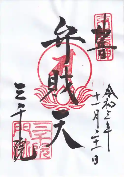 三千院門跡の御朱印