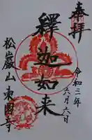 東園寺の御朱印