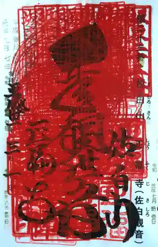 正福寺の授与品その他