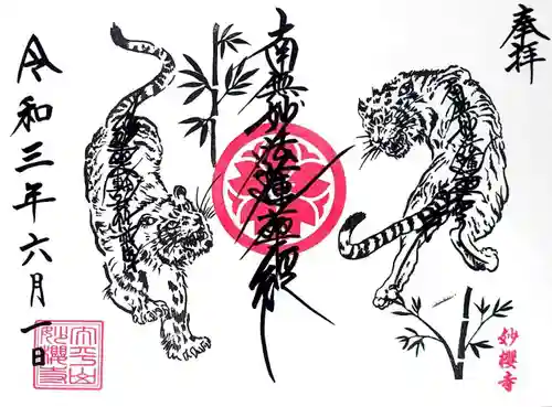 妙櫻寺の御朱印