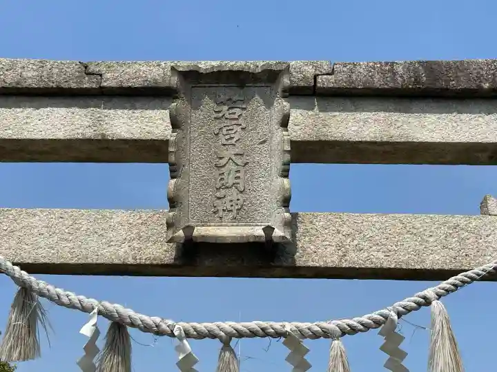 若宮神社(滋賀県)