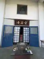 宗善寺(東京都)