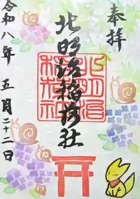 北明治稲荷社の御朱印