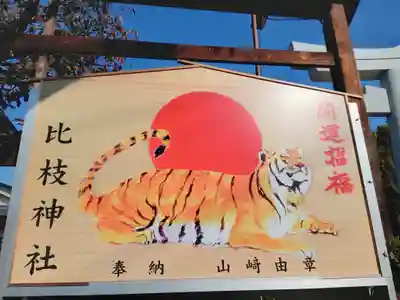 比枝神社の絵馬